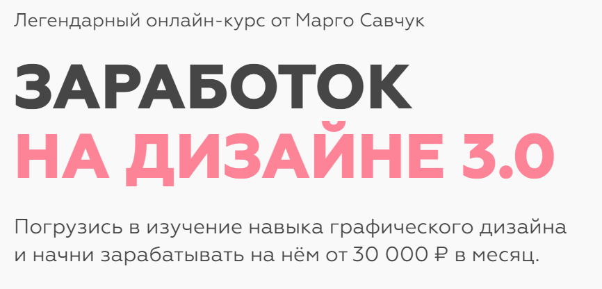 [Марго Савчук] Заработок на дизайне 3.0 (2021)_0.png